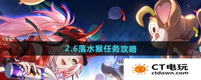 《崩坏星穹铁道》2.6落水猴任务攻略