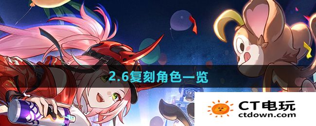 《崩坏星穹铁道》2.6复刻角色一览