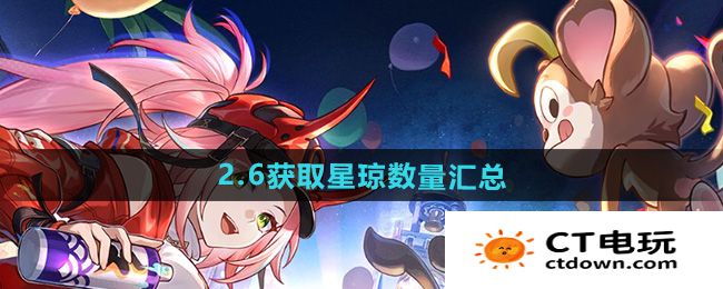 《崩坏星穹铁道》2.6版本获取星琼数量汇总