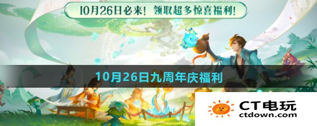 《王者荣耀》10月26日九周年庆福利内容