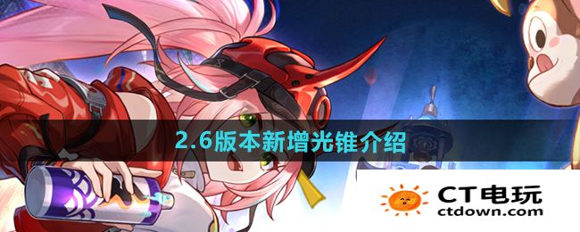 《崩坏星穹铁道》2.6版本新增光锥介绍