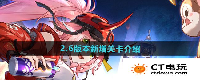 《崩坏星穹铁道》2.6版本新增关卡介绍