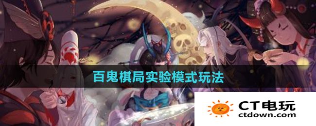 《阴阳师》百鬼棋局实验模式玩法