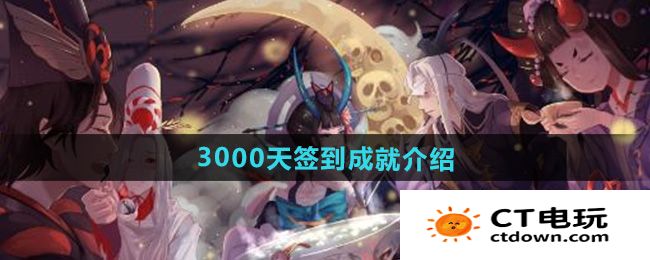 《阴阳师》3000天签到成就介绍