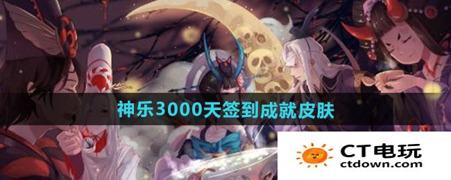 《阴阳师》神乐3000天签到成就皮肤介绍