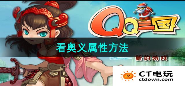 《qq三国》看奥义属性方法