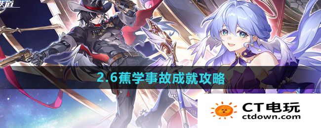 《崩坏星穹铁道》2.6蕉学事故成就攻略