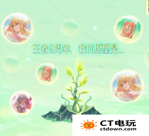 《王者荣耀》9周年许愿树活动玩法