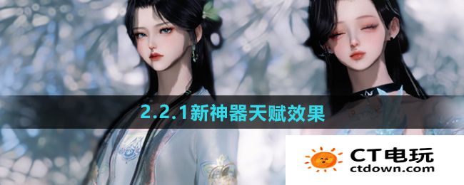 《逆水寒手游》2.2.1新神器天赋效果一览