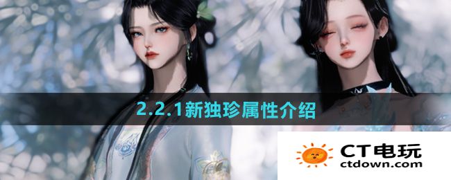 《逆水寒手游》2.2.1新独珍属性介绍