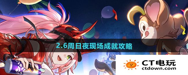 《崩坏星穹铁道》2.6周日夜现场成就攻略