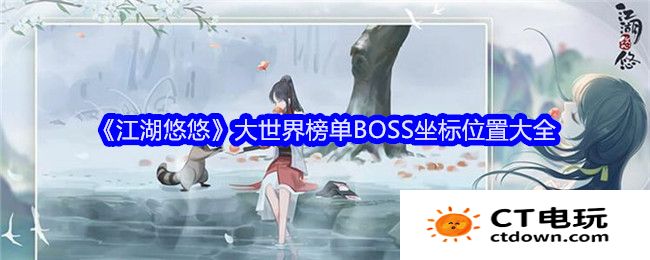 江湖悠悠大世界BOSS都在哪 江湖悠悠大世界榜单BOSS坐标位置大全