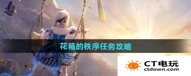 《无限暖暖》花箱的秩序任务攻略