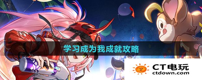 《崩坏星穹铁道》2.6学习成为我成就攻略