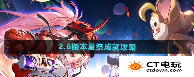 《崩坏星穹铁道》2.6版本夏祭成就攻略