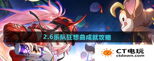 《崩坏星穹铁道》2.6乐队狂想曲成就攻略