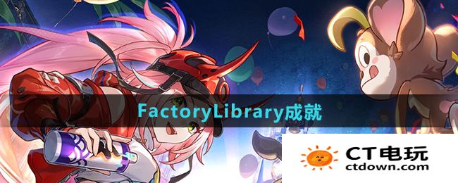 《崩坏星穹铁道》2.6FactoryLibrary成就攻略