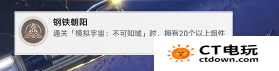 《崩坏星穹铁》2.6钢铁朝阳成就攻略