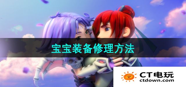 《梦幻西游》宝宝装备修理方法