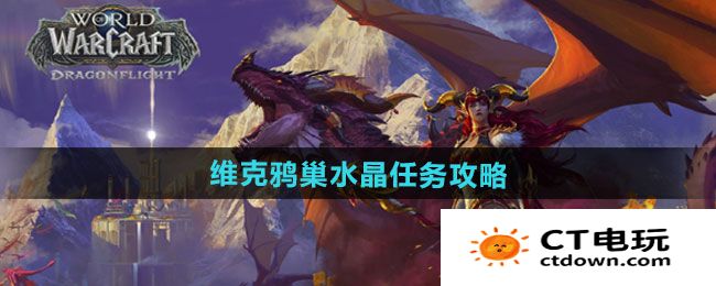 《魔兽世界》维克鸦巢水晶任务攻略