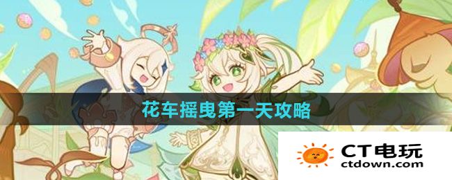 《原神》花车摇曳第一天攻略