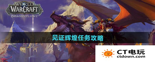 《魔兽世界》见证辉煌任务攻略