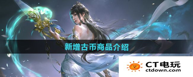 《永劫无间》新增古币商品介绍