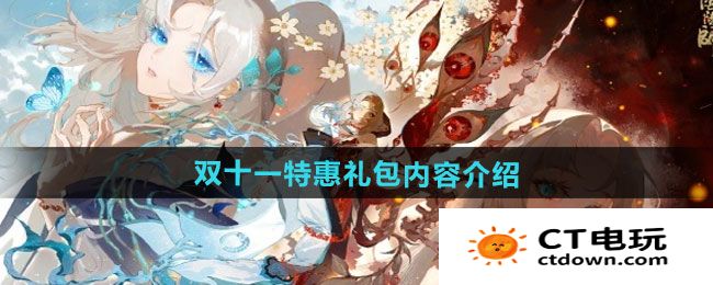 《阴阳师》双十一特惠礼包内容介绍