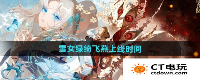 《阴阳师》雪女新皮肤绿绮飞燕上线时间