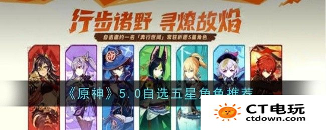 原神自选五星选什么好 角色推荐原神5.0自选五星角色推荐