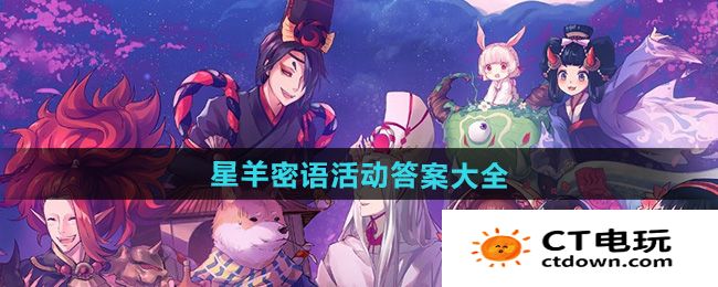 《阴阳师》星羊密语活动答案大全