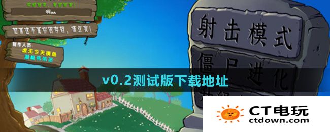 《植物大战僵尸射击》v0.2测试版下载地址