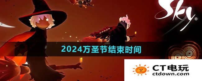 《光遇》2024万圣节活动结束时间