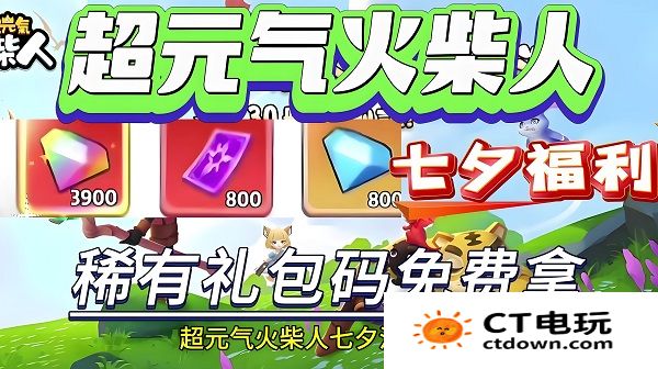 超元气火柴人兑换码2024最新 超元气火柴人礼包码8月最新