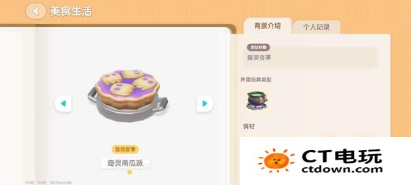 《心动小镇》奇灵夜南瓜食谱大全