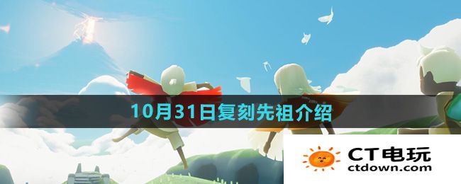 《光遇》2024年10月31日复刻先祖介绍