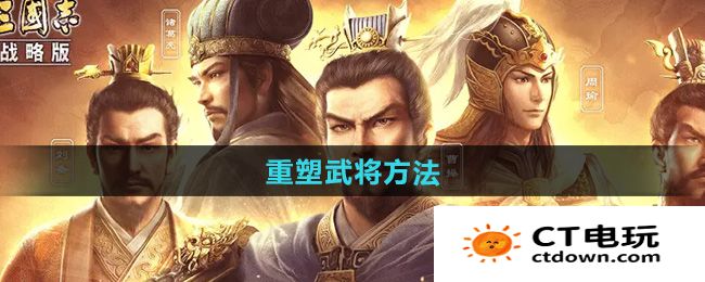 《三国志战略版》重塑武将方法