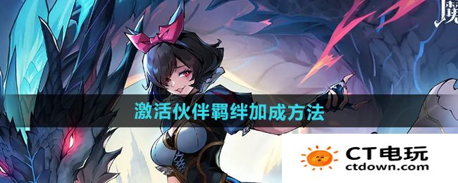 《魔镜物语》激活伙伴羁绊加成方法