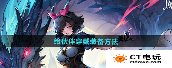 《魔镜物语》给伙伴穿戴装备方法