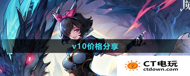 魔镜物语v10要多少钱 v10价格分享